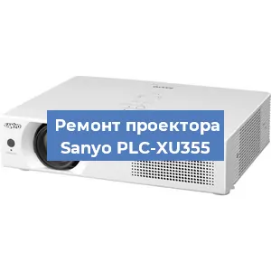 Замена системной платы на проекторе Sanyo PLC-XU355 в Москве